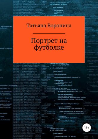 Обложка книги «Портрет на футболке»