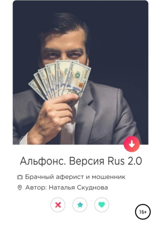 Обложка книги «Альфонс. Версия Rus 2.0»