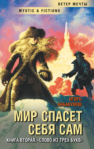 Обложка книги «Слово из трех букв»