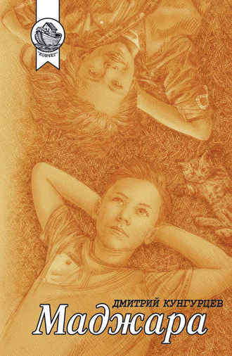 Обложка книги «Маджара»