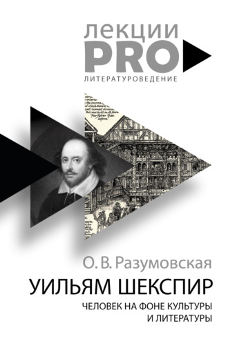 Обложка книги «Уильям Шекспир. Человек на фоне культуры и литературы»