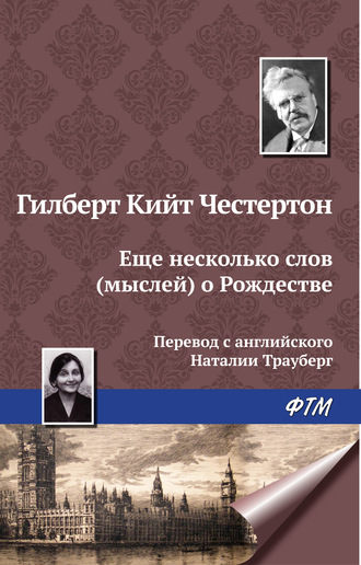 Обложка книги «Еще несколько мыслей о Рождестве»