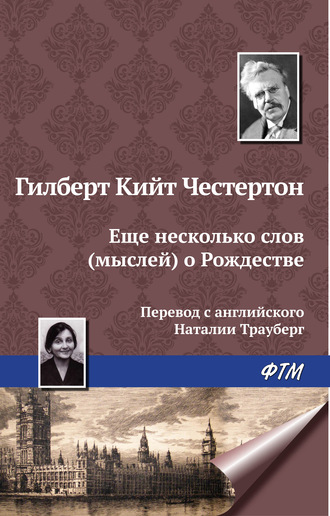 Гилберт Кит Честертон. Еще несколько мыслей о Рождестве