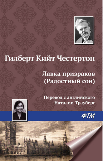 Обложка книги «Лавка призраков (Радостный сон)»