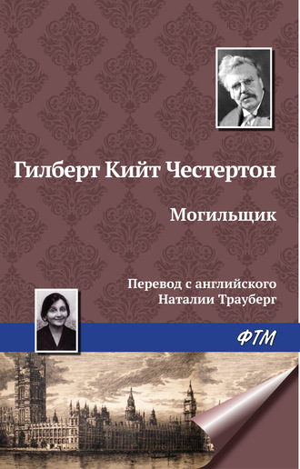 Обложка книги «Могильщик»