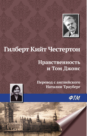 Обложка книги «Нравственность и Том Джонс»