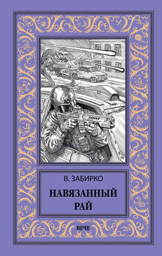 Обложка книги «Навязанный рай»