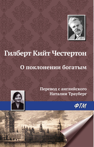 Обложка книги «О поклонении богатым»