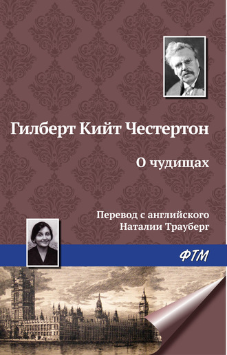Обложка книги «О чудищах»