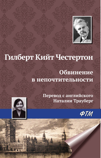 Обложка книги «Обвинение в непочтительности»