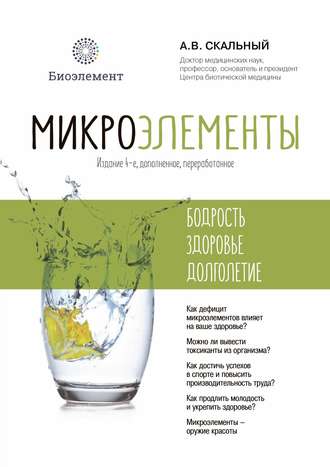 Обложка книги «Микроэлементы: бодрость, здоровье, долголетие»