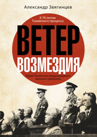 Обложка книги «Ветер возмездия. Уроки Токийского международного военного трибунала»