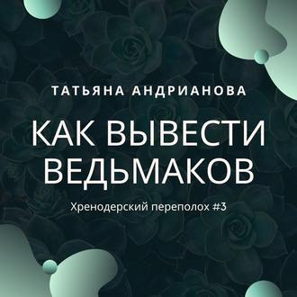 Обложка книги «Как вывести ведьмаков»