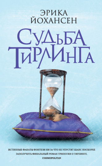 Обложка книги «Судьба Тирлинга»