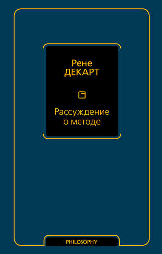 Рене Декарт. Рассуждение о методе