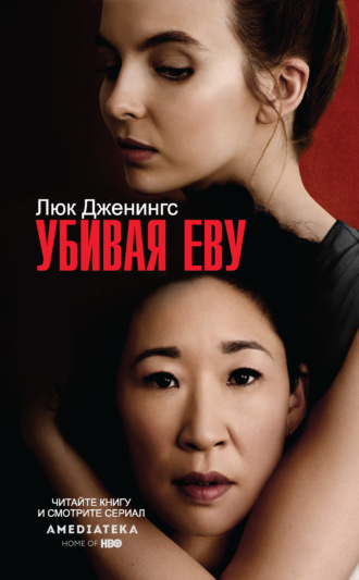 Обложка книги «Убивая Еву»