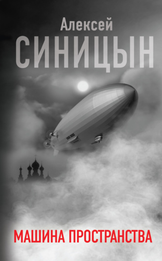 Обложка книги «Машина пространства»