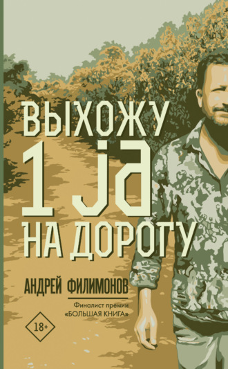 Обложка книги «Выхожу 1 ja на дорогу»