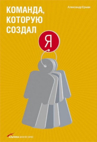 Обложка книги «Команда, которую создал я»