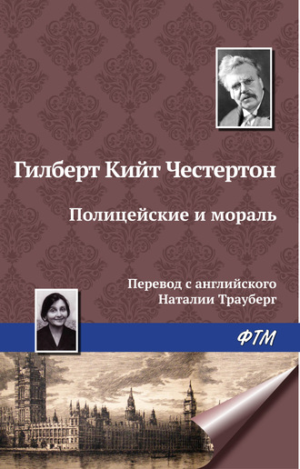 Обложка книги «Полицейские и мораль»