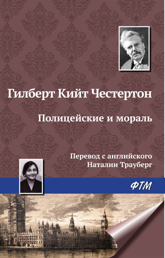 Гилберт Кит Честертон. Полицейские и мораль