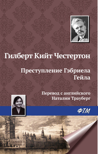 Обложка книги «Преступление Гэбриела Гейла»