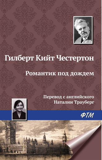 Обложка книги «Романтик под дождем»