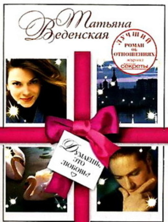 Обложка книги «Думаешь, это любовь?»