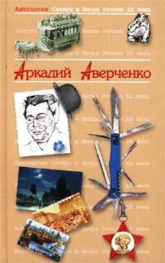 Аркадий Аверченко. Король смеха