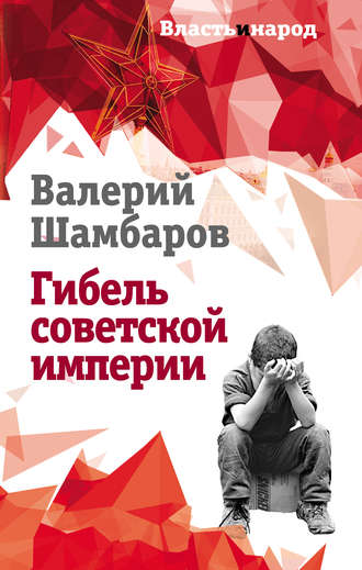 Обложка книги «Гибель советской империи»