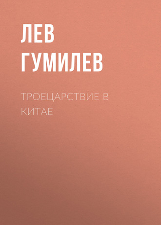 Обложка книги «Троецарствие в Китае»