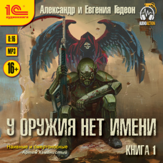 Обложка книги «У оружия нет имени. Книга 1»