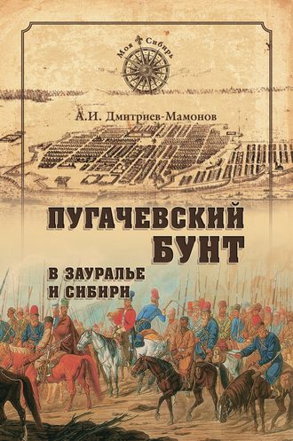 А. И. Дмитриев-Мамонов. Пугачевский бунт в Зауралье и Сибири