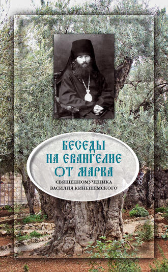 Обложка книги «Беседы на Евангелие от Марка»