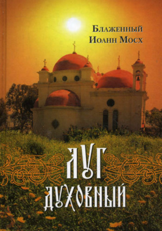 Обложка книги «Луг духовный: Достопамятные сказания о подвижничестве святых и блаженных отцов»