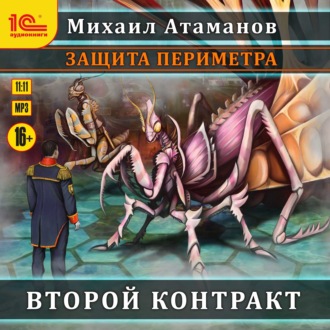 Обложка книги «Защита Периметра. Второй контракт»