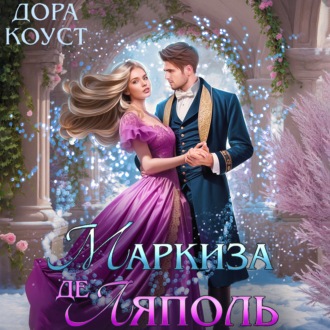Обложка книги «Маркиза де Ляполь»