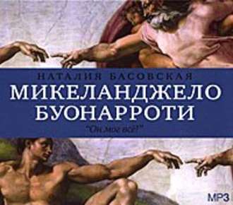 Обложка книги «Микеланджело Буонарроти. «Он мог всё!»»