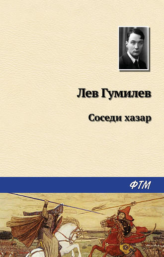 Обложка книги «Соседи хазар»