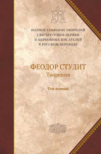 Преподобный Феодор Студит. Творения. Том 1: Нравственно-аскетические творения