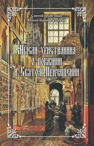 Обложка книги «Мысли христианина о покаянии и Святом Причащении»