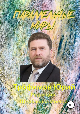 Обложка книги «Параллельные миры»