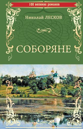 Николай Лесков. Соборяне