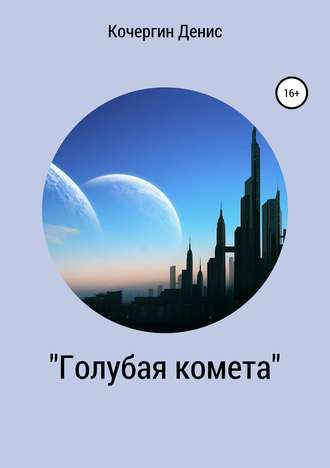 Обложка книги ««Голубая комета». Сборник стихов»