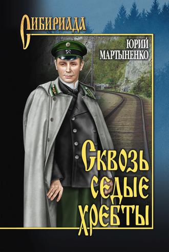 Обложка книги «Сквозь седые хребты»