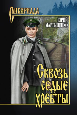 Юрий Мартыненко. Сквозь седые хребты