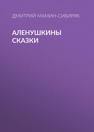 Обложка книги «Аленушкины сказки»