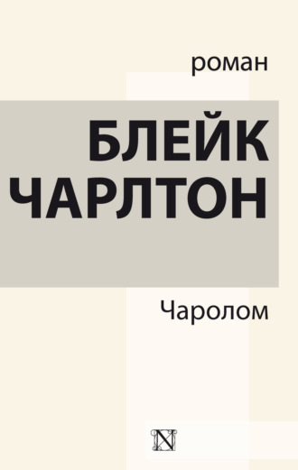Обложка книги «Чаролом»
