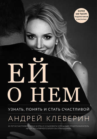 Обложка книги «Ей о нем. Узнать, понять и стать счастливой»
