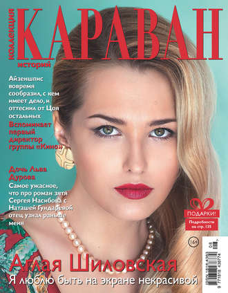 Обложка книги «Коллекция Караван историй №08/2019»